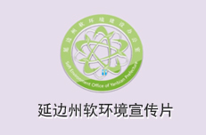 延邊州軟環(huán)境宣傳片